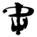 Trapz Of Poetic Poison 1996