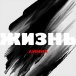 ����� [Single] 2017